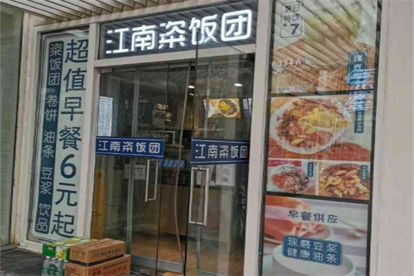 江南粢饭团 江南粢饭团