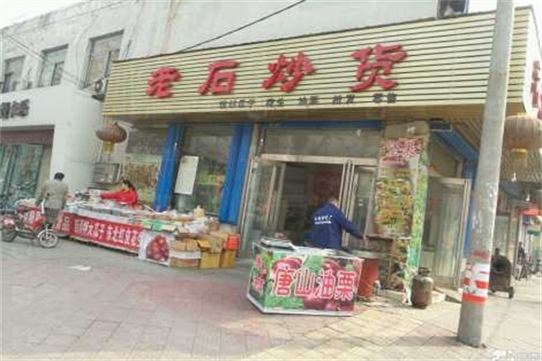 老石瓜子炒货店