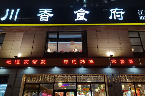川香食府
