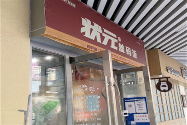 状元盖码饭