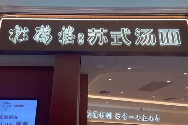 松鹤楼面馆