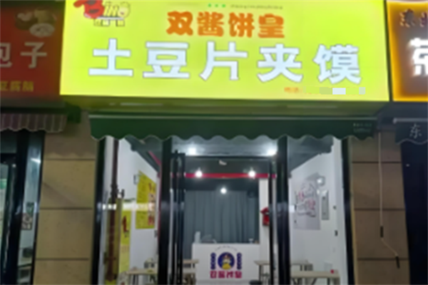 双酱饼皇土豆片夹馍 双酱饼皇土豆片夹馍