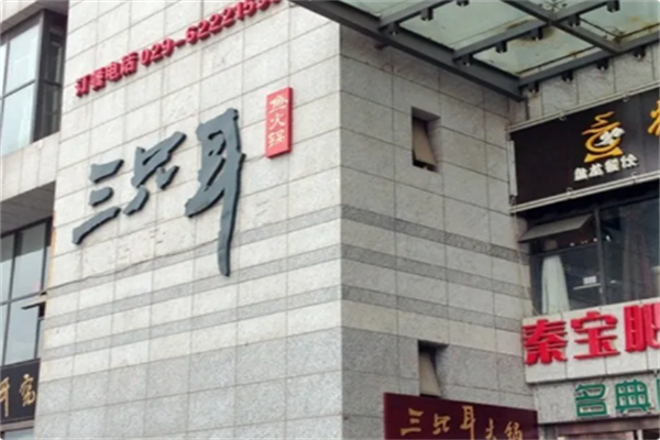 三只耳鱼火锅