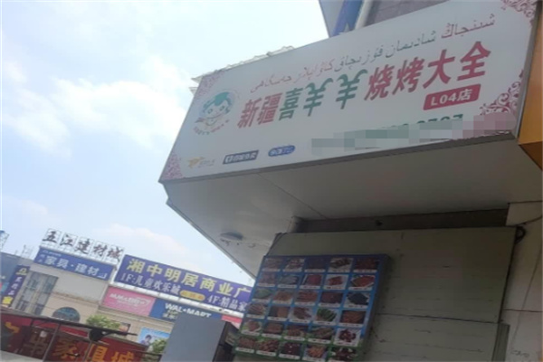 新疆喜羊羊烧烤大全 新疆喜羊羊烧烤大全