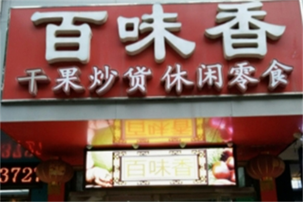 百味香炒货干果