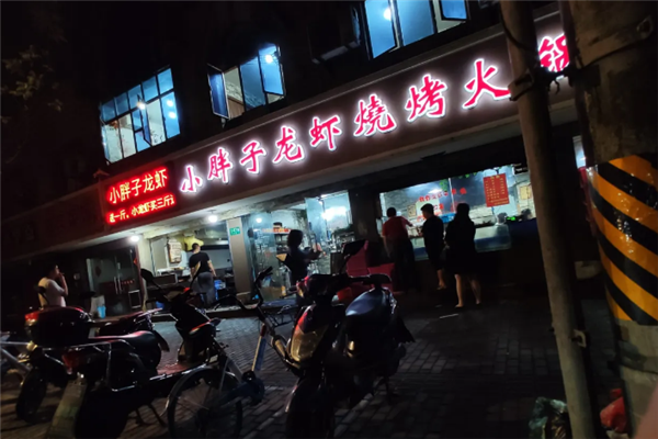 小胖子小龙虾