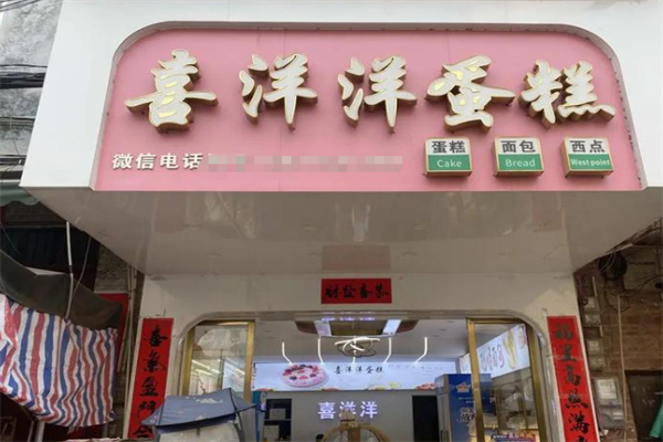 喜洋洋蛋糕