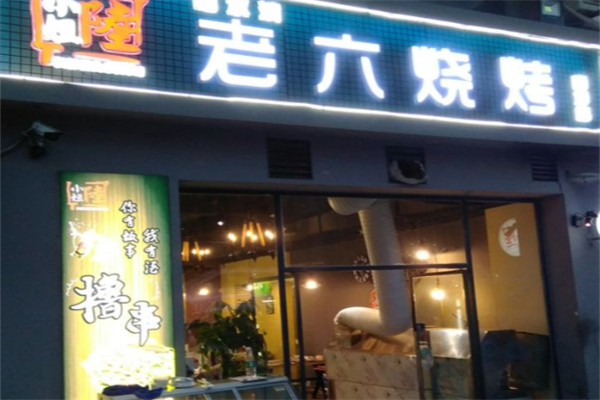老六烧烤 老六烧烤