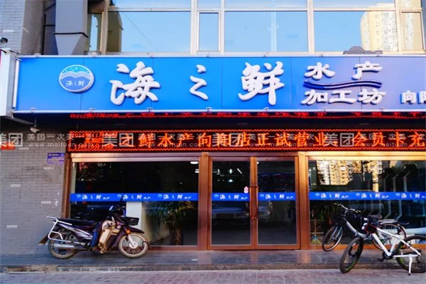 海之鲜