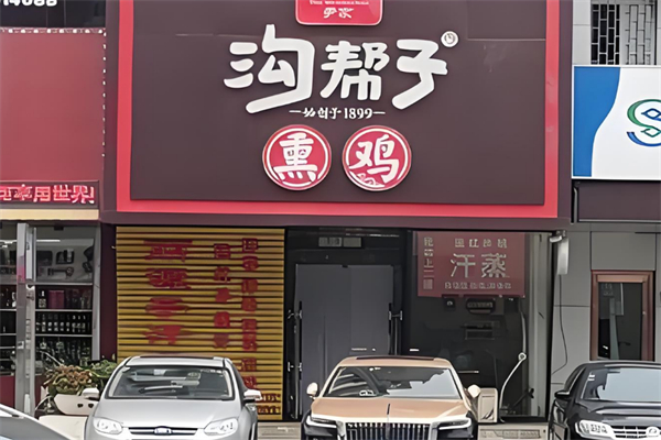 尹家沟帮子熏鸡 尹家沟帮子熏鸡