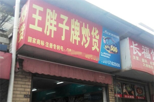 王胖子炒货