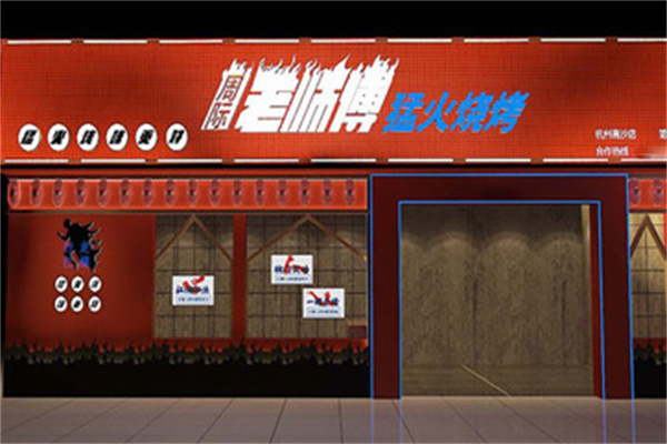 周际老师傅烧烤