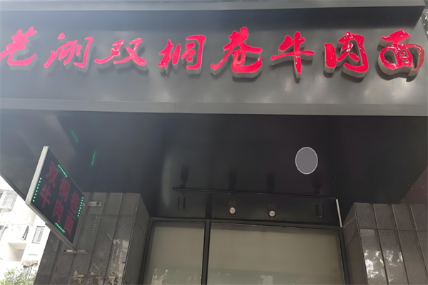 双桐巷牛肉面 双桐巷牛肉面