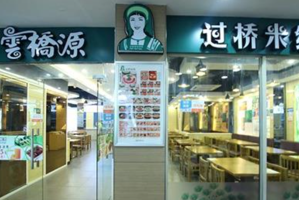 云桥源过桥米线
