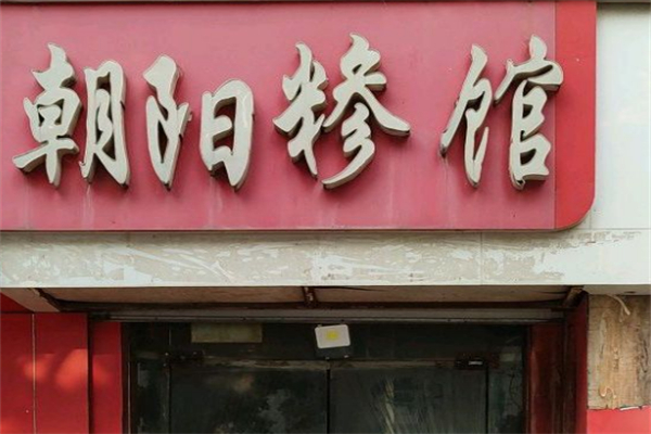 朝阳糁馆 朝阳糁馆