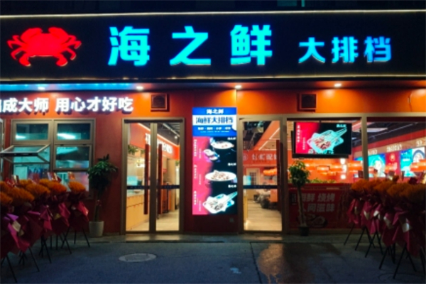 海之鲜