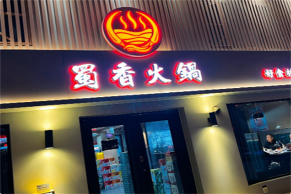 蜀香麻辣火锅 蜀香麻辣火锅