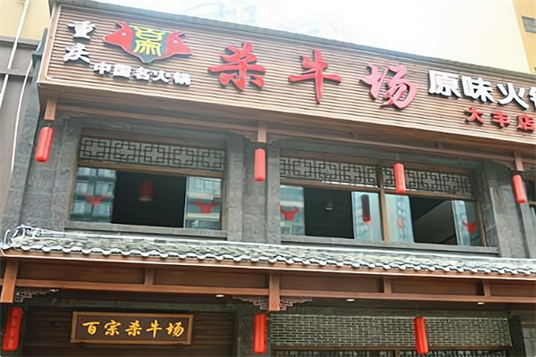 杀牛场原味火锅