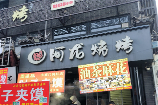 阿龙烧烤