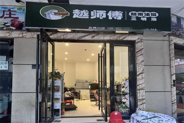 越师傅越南法棍