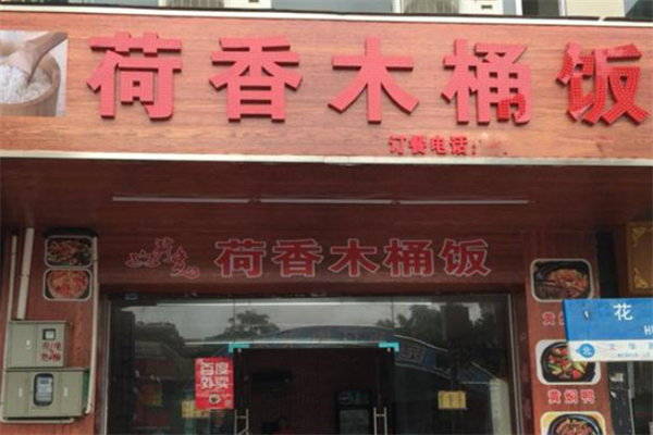 荷香木桶饭