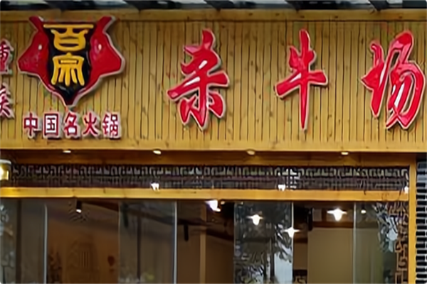 杀牛场原味火锅
