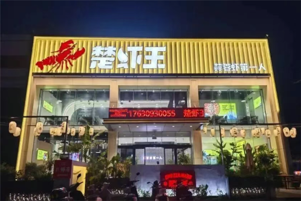 楚虾王小龙虾