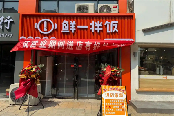鲜一拌饭 鲜一拌饭