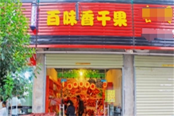 百味香炒货干果