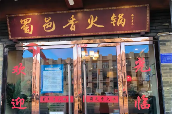 蜀邑香火锅