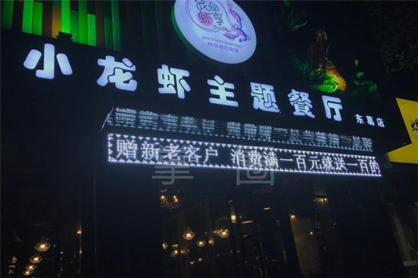 我的虾享小龙虾