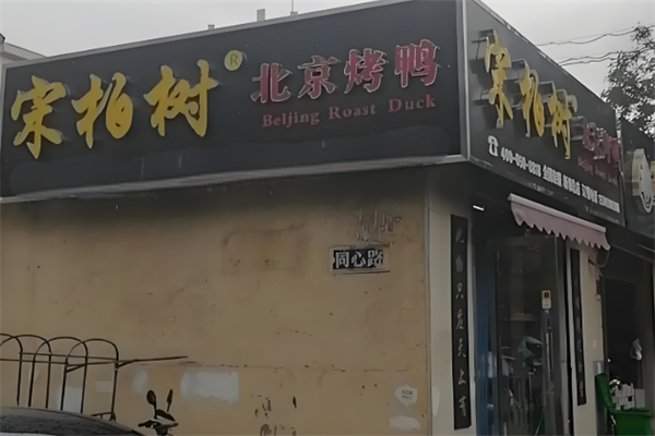 宋柏树北京烤鸭品牌介绍,宋柏树北京烤鸭费多少钱,宋柏树北京烤鸭电话