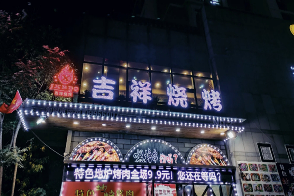 吉祥烧烤 吉祥烧烤