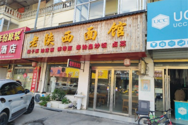 老陕西面馆