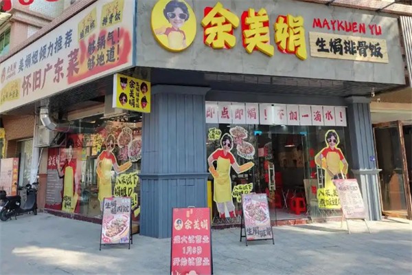 余美娟生焗排骨饭
