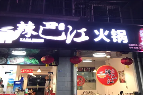 辣巴江火锅串串 辣巴江火锅串串