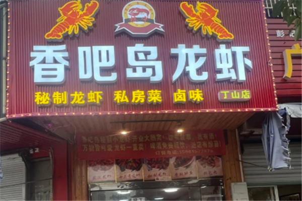 香吧岛麻辣小龙虾