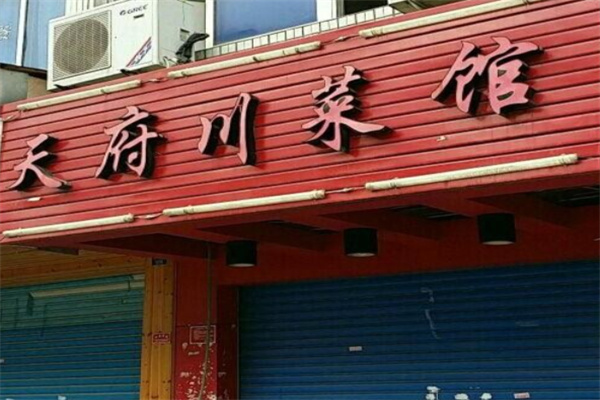 天府川菜馆