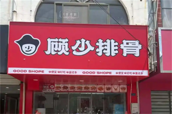 顾少排骨