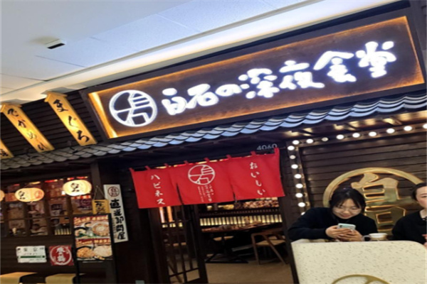 白石深夜食堂
