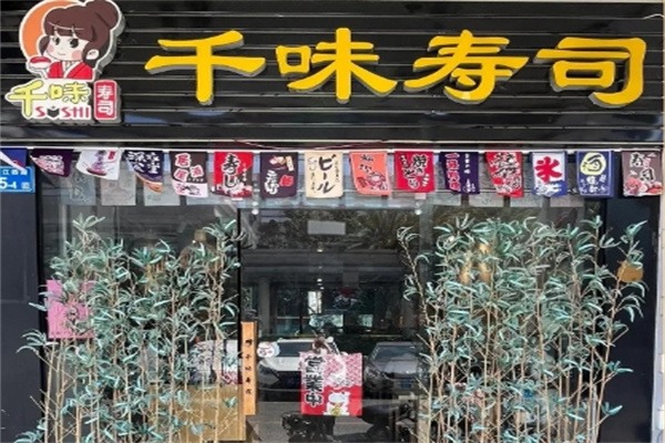 千味饭团寿司