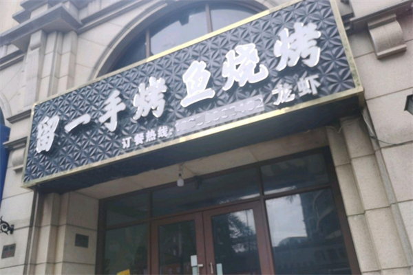 留一手特色烤鱼 留一手特色烤鱼
