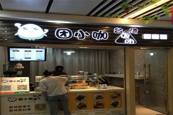 团小咖饭团