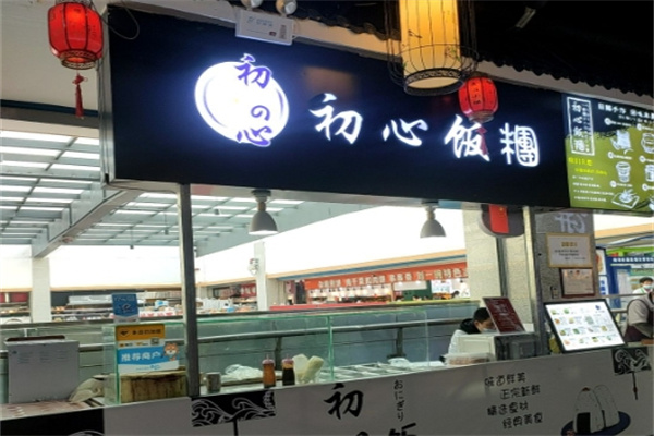 初心饭团
