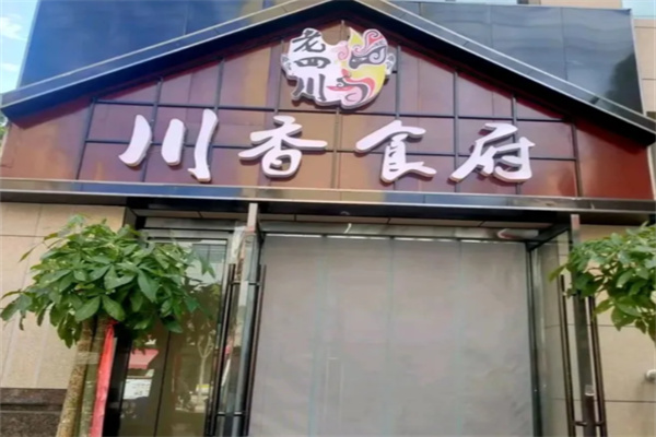川香食府