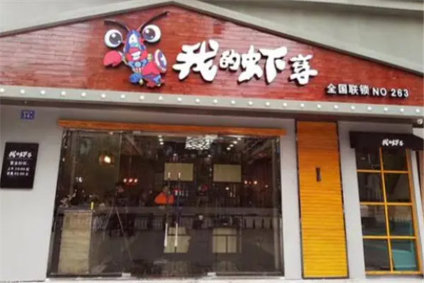 我的虾享小龙虾
