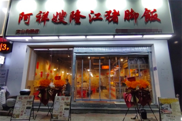 阿祥嫂隆江猪脚饭