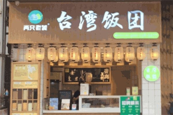 两只老饕台湾饭团 两只老饕台湾饭团