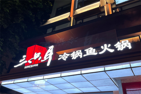 三只耳鱼火锅