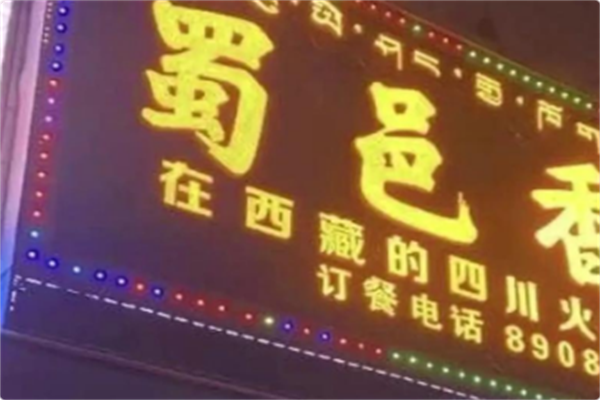 蜀邑香火锅